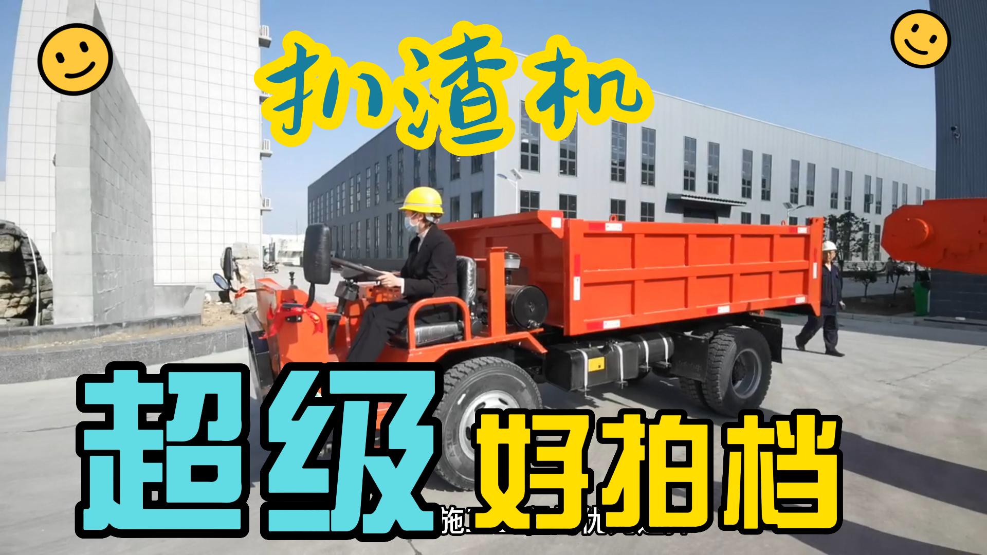 礦用扒渣機(jī)的超級(jí)好拍檔，工程用OR礦用，都很nice-封面.jpg