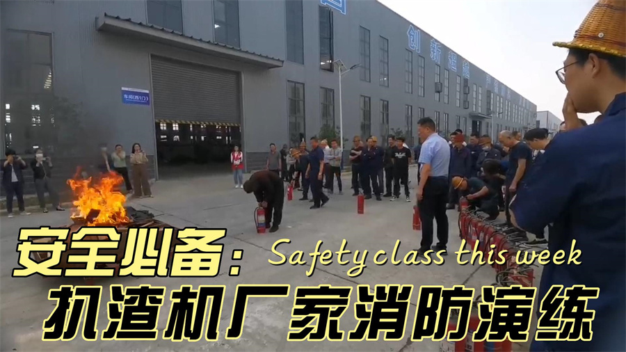扒渣機廠家安全消防周，安全高效使用滅火器人人必會